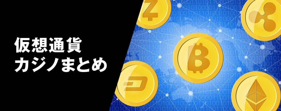 ベラジョンカジノ 仮想通貨の魅力とその未来 ベラジョンカジノ 仮想通貨の魅力とその未来